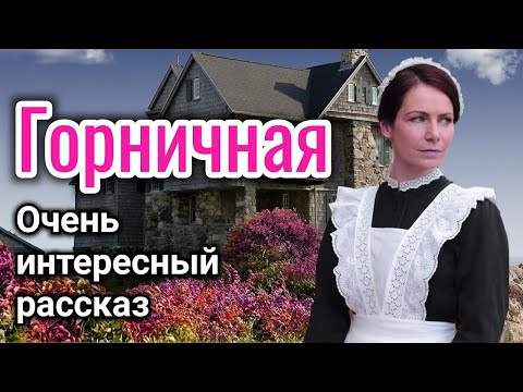 Видео: ОЧЕНЬ ИНТЕРЕСНЫЙ РАССКАЗ 'ГОРНИЧНАЯ' ВОЛКОВА ЕКАТЕРИНА  «трогательная история» на реальных событиях)
