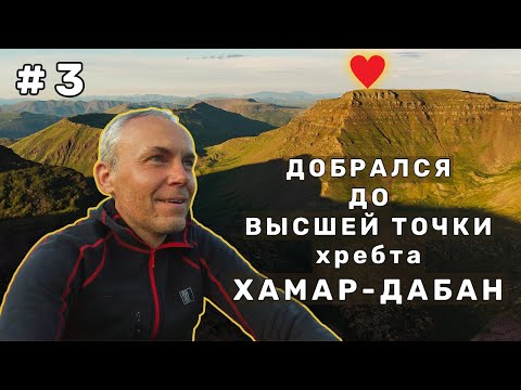 Видео: Пересечение Хангарульского хребта | Трудный путь к Утуликской Подкове | Лютый Хохюр-Гол | День 3