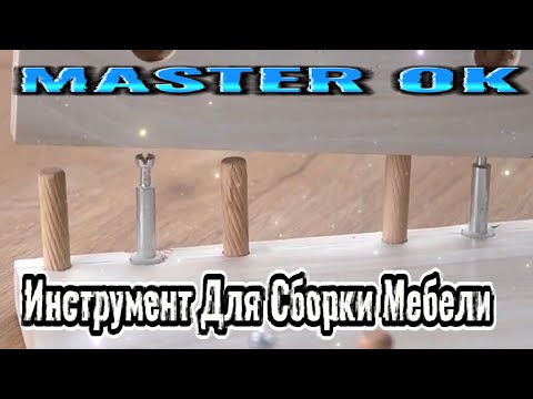 Видео: Как Самостоятельно Собирать и Ремонтировать Мебель в Домашних Условиях ? #kitaizergod