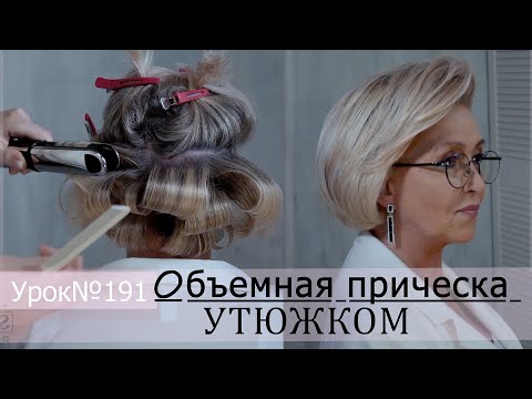 Видео: Объемная укладка.Прическа  на короткие волосы  60+  .Урок№191