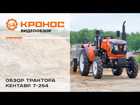 Видео: Обзор трактора Кентавр Т-254