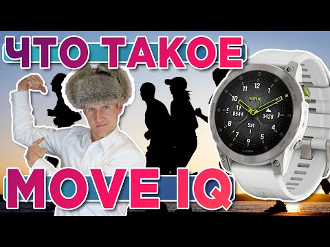 Видео: Что такое Move IQ или авто запуск / авто запись тренировок на часах Garmin. Настройка, как работает?