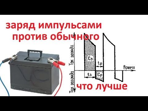 Видео: Аккумулятор, форсированный заряд. Почему импульсный заряд лучше.  Как зарядить AGM и проблемные АКБ