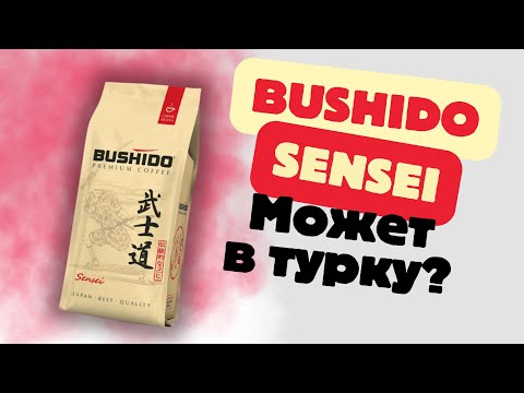 Видео: BUSHIDO / Хороший кофе для турки?