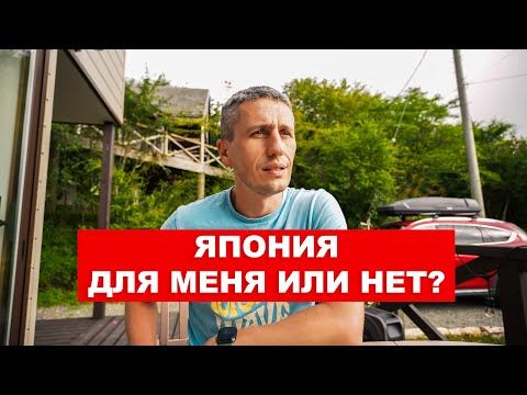 Видео: Как понять смогу ли я жить в Японии? | EasyTravel - Открывай Японию