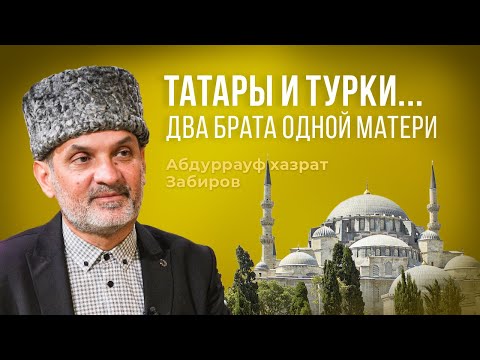 Видео: Абдуррауф хазрат Забиров: татары и турки —  два брата одной матери