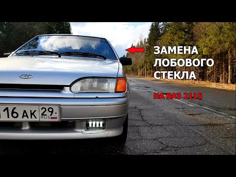 Видео: ЗАМЕНА ЛОБОВОГО СТЕКЛА НА ВАЗ 2115 | Продаю машину