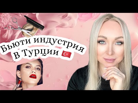 Видео: Бьюти индустрия в Турции \GBQ blog