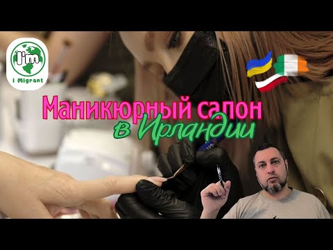 Видео: Маникюрный салон в Ирландии: Реалии, о которых не говорят.