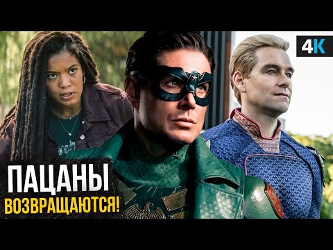 Видео: Пацаны: Разбор анонса. Сольник Солдатика, Поколение Ви и новый Финал!