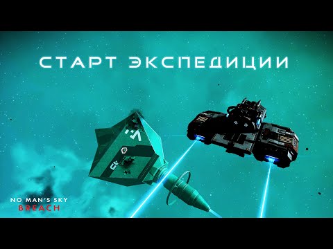 Видео: ЭКСПЕДИЦИЯ 20 «BREACH» — СТАРТ НОВОГО ПРИКЛЮЧЕНИЯ В NO MAN’S SKY