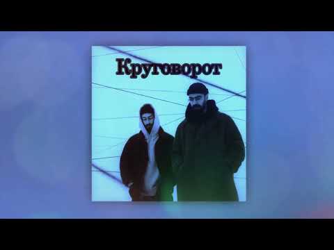 Видео: Miyagi & Эндшпиль - Круговорот (𝚂𝚕𝚘𝚠𝚎𝚍 & 𝚁𝚎𝚟𝚎𝚛𝚋)...𝘣𝘺 𝘔𝘦𝘭𝘰𝘯𝘺