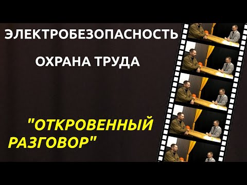 Видео: Электробезопасность Охрана Труда Откровенный Разговор
