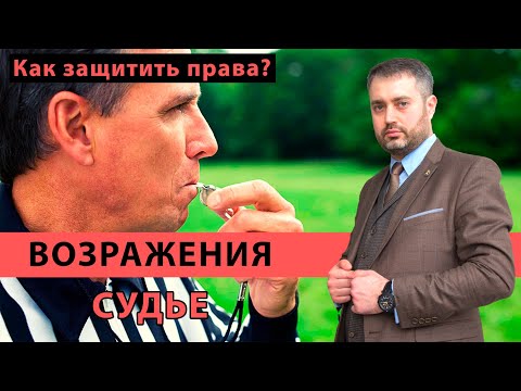 Видео: Возражения на действия суда. Что делать если судья нарушает ваши права? Совет адвоката Ихсанова
