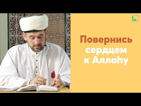 Видео: Повернись сердцем к Аллаhу