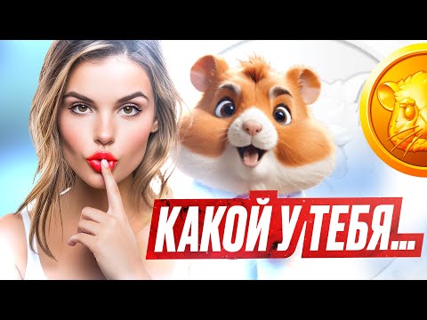 Видео: 🐹Хомяк - Что Дальше? - HAMSTER KOMBAT