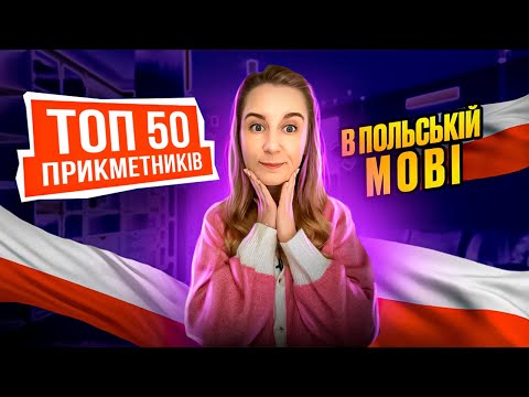 Видео: ТОП 50 прикметників в польській мові