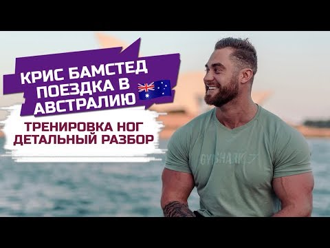 Видео: Крис Бамстед. Австралия / Разбор тренировки ног / Упражнения для квадрицепсов / Советы