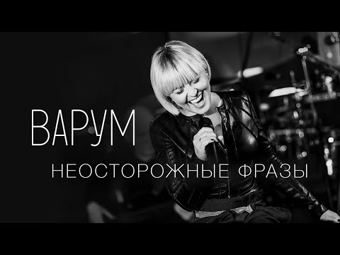 Видео: Анжелика Варум - Неосторожные фразы [live]