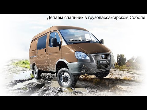 Видео: Делаем спальник в грузопассажирском Соболе в грузовом отсеке