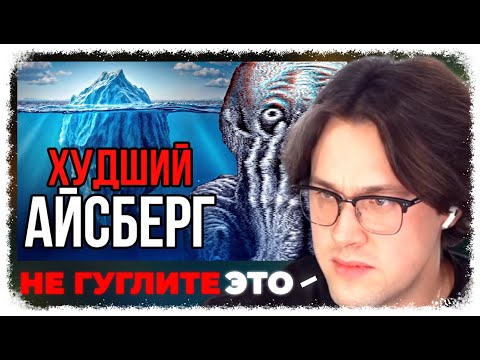 Видео: МАФАНЯ СМОТРИТ: НИКОГДА НЕ ГУГЛИ ЭТО | Айсберг
