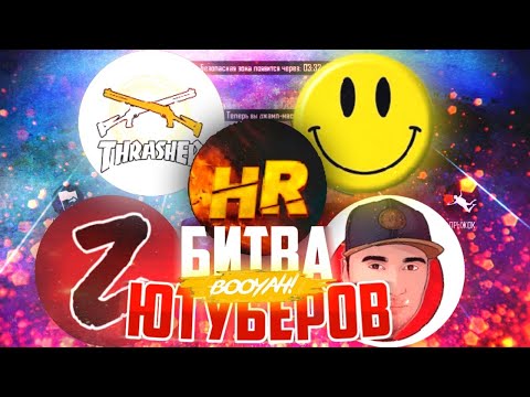 Видео: БИТВА ЮТУБЕРОВ 🔥ПРОВЕРКА 150 РУБ !