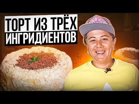 Видео: БЕЗ ВЫПЕЧКИ и БЕЗ ПЕЧЕНЬЯ ТОРТ из ТРЕХ Ингредиентов СМЕТАННИК! ПРОВЕРКА  РЕЦЕПТА