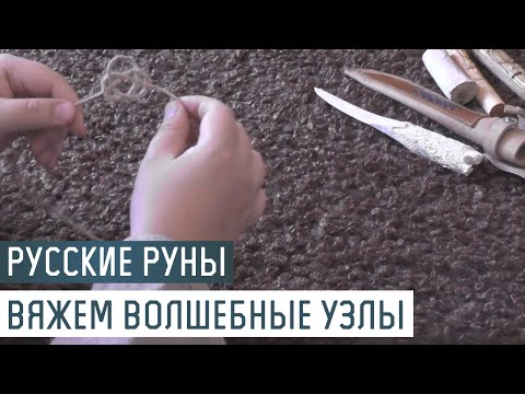 Видео: Русские Руны для участка: плетем волшебные узлы Наузы