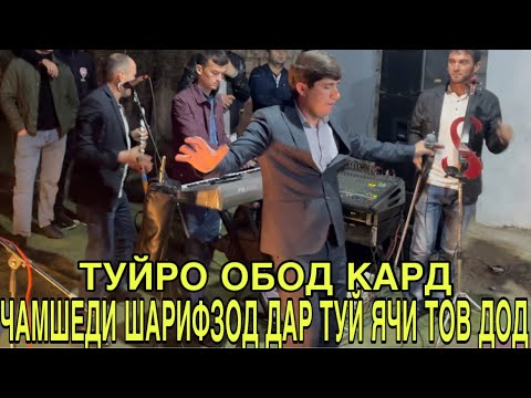 Видео: Чамшеди Шарифзод Дар Туй Ячи Тов Дод | Туйро Обод Кард Базморои 2021