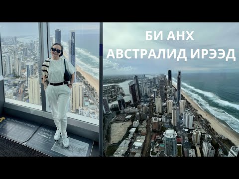 Видео: Би Анх Австралид ирээд...с | Чөлөөт Яриа  | Gold Coast Australia |