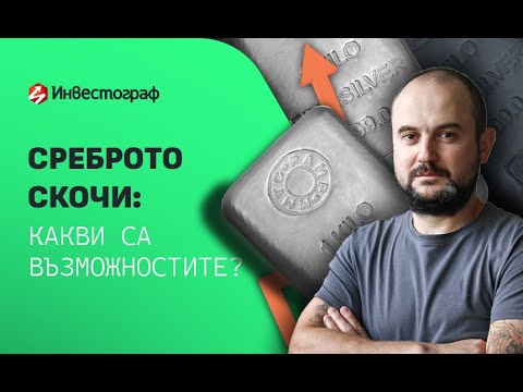 Видео: Цената на среброто скочи: какви са възможностите?