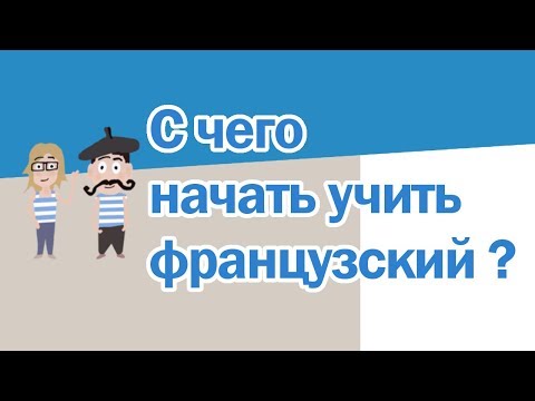 Видео: C чего начать учить французский ?
