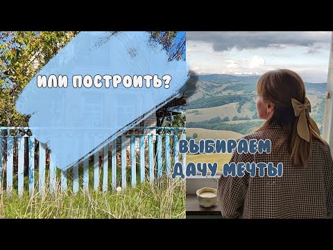 Видео: Покупаем ДАЧУ/ МЫ ПЕРЕЕЗЖАЕМ / Купить дачу или построить? Что мы решили?