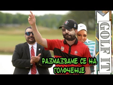 Видео: GOLF IT! GALKA VS Mr_Jackp0T vs ГОСПОД ( спойлер алерт т'ва съм аз)