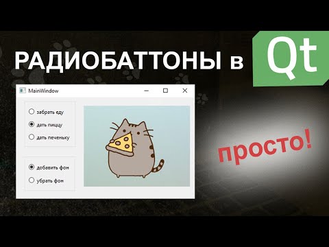 Видео: Радиобаттоны в Qt | особенности