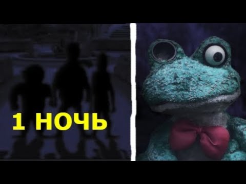 Видео: ЛЯГУШАТИНА ПОШЛА В БОЙ-ПЯТЬ НОЧЕЙ С ФРОГГИ-1 НОЧЬ-#1 