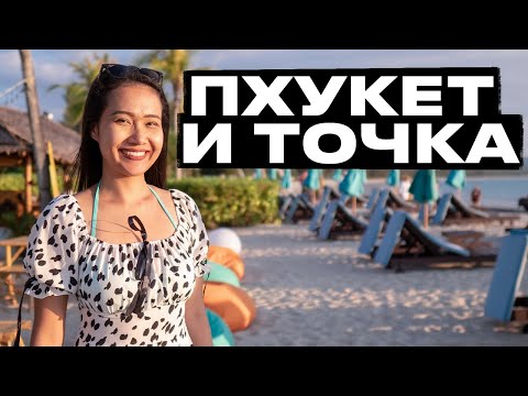 Видео: Как выживаю в Таиланде сейчас? Пхукет и точка