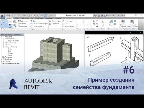 Видео: Revit. Пример создания семейства фундамента