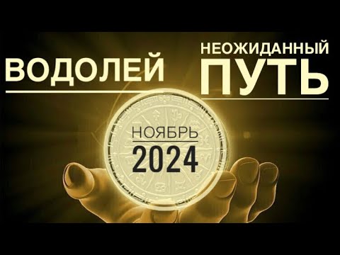 Видео: ВОДОЛЕЙ ♒️ НОЯБРЬ 2024 года ☀️🌈🍁🍂❤️✨🗝Таро Ленорман  прогноз предсказания