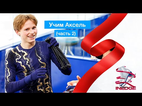 Видео: Учим прыжок Аксель - часть 2