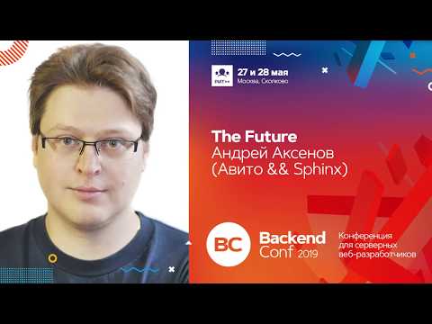 Видео: The Future  / Андрей Аксенов (Avito, Sphinx)