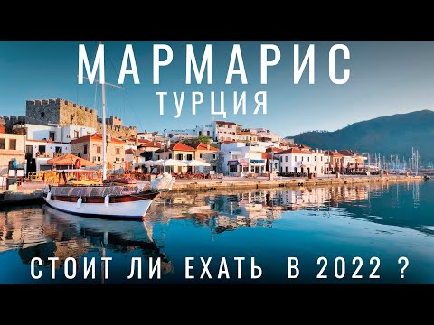 Видео: Мармарис. Я в шоке 😯 Почему русские сюда едут? Турция. Обзор курорта 2024. Цены еда. Мармарис 2024