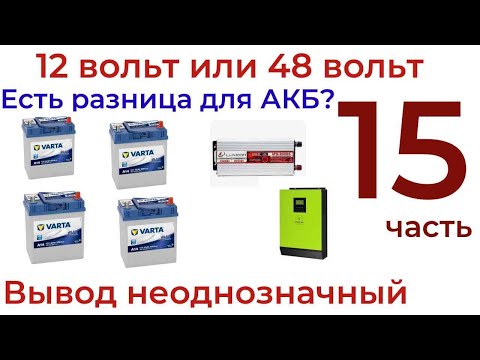 Видео: АКБ в системе 12 вольт и 48 вольт где им легче работать?