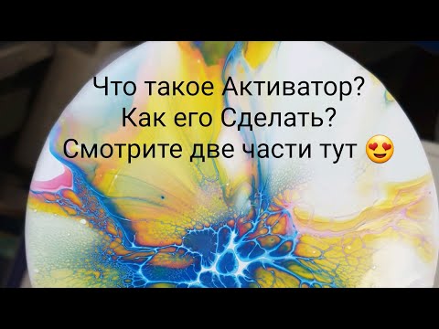Видео: Activator .  Акриловая Заливка. Что такое Активатор ? Как его сделать? Заливка на  CDs дисках .(452)