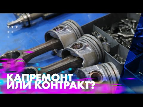Видео: Капремонт или контракт?