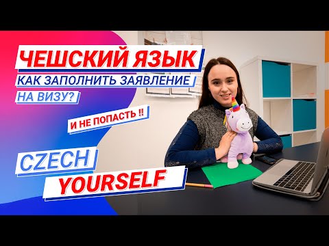 Видео: Чешский язык | Как правильно заполнить зеленую анкету?