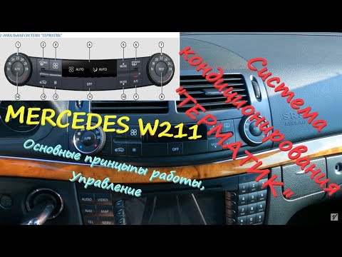 Видео: Система кондиционирования  "ТЕРМАТИК"  MERCEDES W211. Управление, основные функции. Особенности.