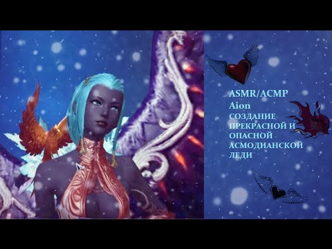 Видео: ASMR/ АСМР Aion-создание прекрасной и опасной леди-асмодианки(маг) Aion 4.6.