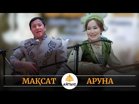 Видео: 💥Жаңа айтыс - 2025. ӨСКЕМЕН. Мақсат Ақанов пен Аруна Керімбек.