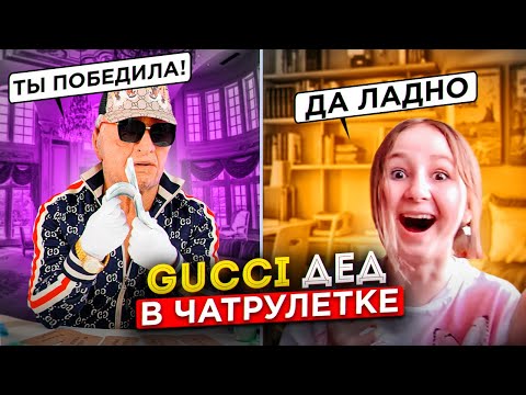Видео: GUCCI ДЕД В ЧАТ РУЛЕТКЕ РАЗДАЕТ ДЕНЬГИ